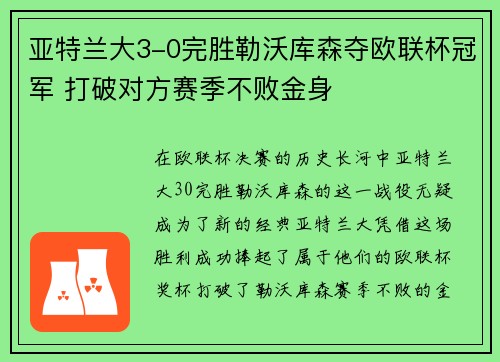 亚特兰大3-0完胜勒沃库森夺欧联杯冠军 打破对方赛季不败金身