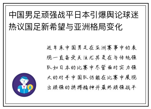 中国男足顽强战平日本引爆舆论球迷热议国足新希望与亚洲格局变化