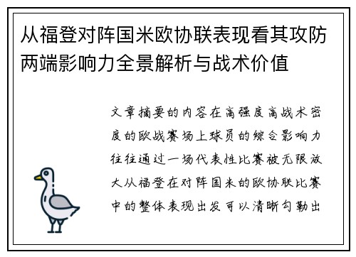 从福登对阵国米欧协联表现看其攻防两端影响力全景解析与战术价值