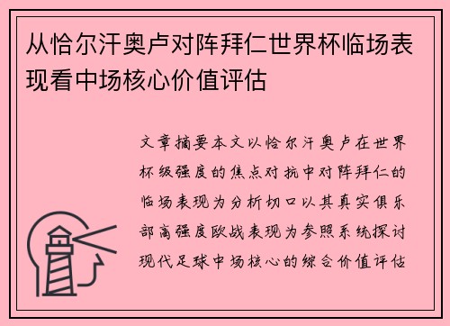 从恰尔汗奥卢对阵拜仁世界杯临场表现看中场核心价值评估