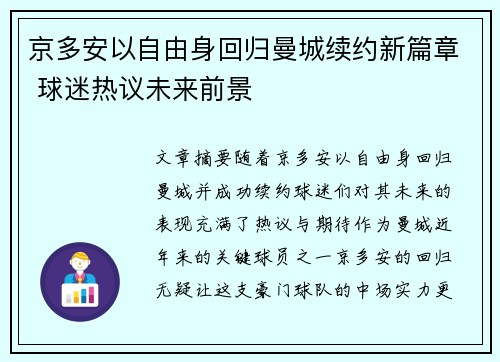 京多安以自由身回归曼城续约新篇章 球迷热议未来前景