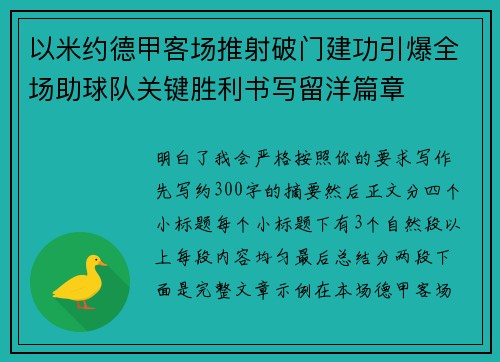 以米约德甲客场推射破门建功引爆全场助球队关键胜利书写留洋篇章