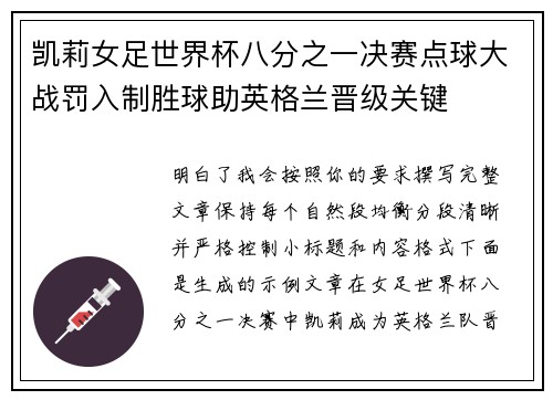 凯莉女足世界杯八分之一决赛点球大战罚入制胜球助英格兰晋级关键
