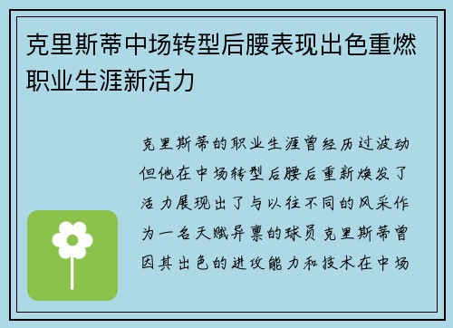 克里斯蒂中场转型后腰表现出色重燃职业生涯新活力