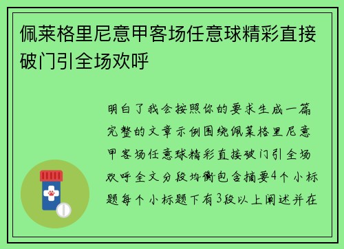 佩莱格里尼意甲客场任意球精彩直接破门引全场欢呼
