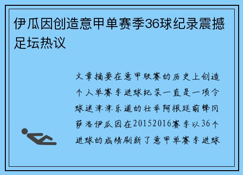 伊瓜因创造意甲单赛季36球纪录震撼足坛热议