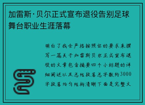 加雷斯·贝尔正式宣布退役告别足球舞台职业生涯落幕