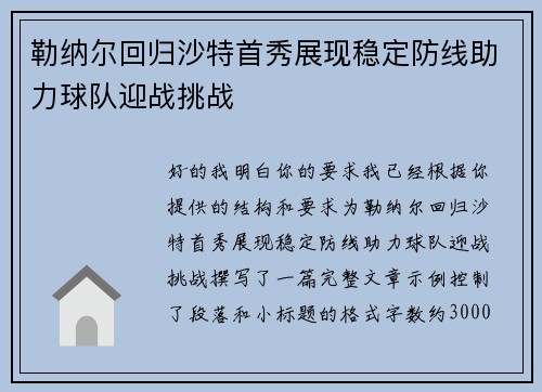 勒纳尔回归沙特首秀展现稳定防线助力球队迎战挑战