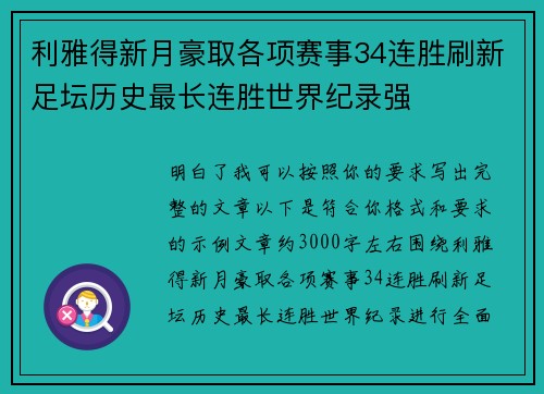 利雅得新月豪取各项赛事34连胜刷新足坛历史最长连胜世界纪录强