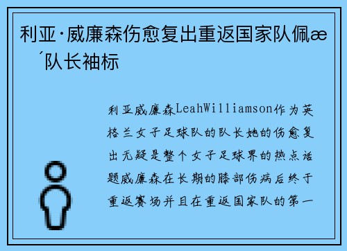 利亚·威廉森伤愈复出重返国家队佩戴队长袖标