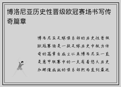 博洛尼亚历史性晋级欧冠赛场书写传奇篇章