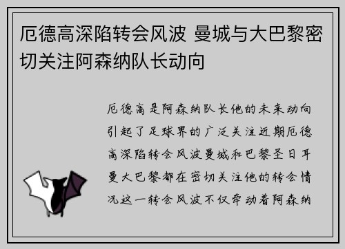 厄德高深陷转会风波 曼城与大巴黎密切关注阿森纳队长动向