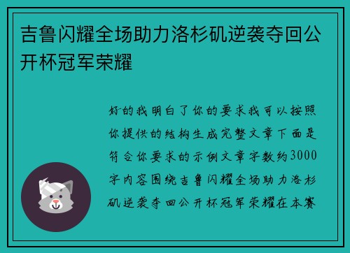 吉鲁闪耀全场助力洛杉矶逆袭夺回公开杯冠军荣耀