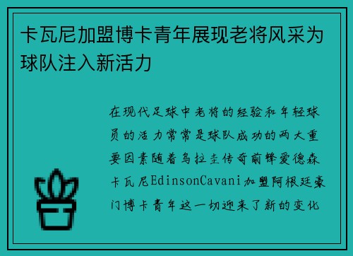 卡瓦尼加盟博卡青年展现老将风采为球队注入新活力