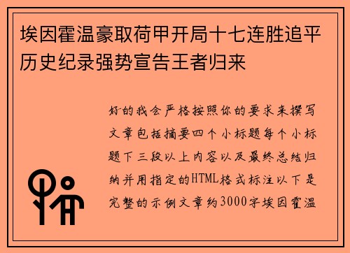 埃因霍温豪取荷甲开局十七连胜追平历史纪录强势宣告王者归来