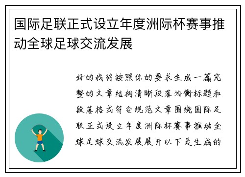 国际足联正式设立年度洲际杯赛事推动全球足球交流发展