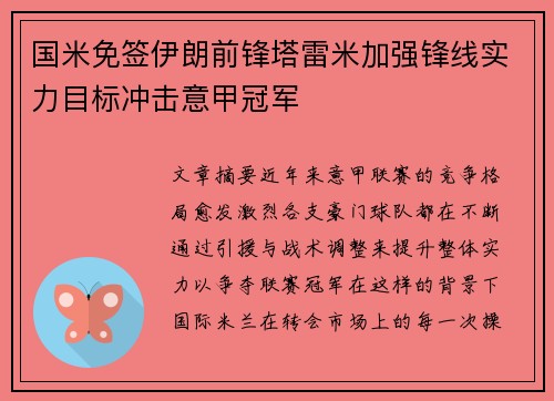 国米免签伊朗前锋塔雷米加强锋线实力目标冲击意甲冠军