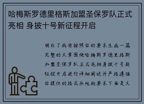 哈梅斯罗德里格斯加盟圣保罗队正式亮相 身披十号新征程开启