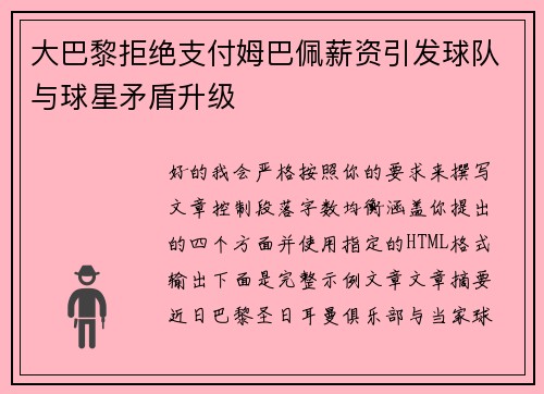 大巴黎拒绝支付姆巴佩薪资引发球队与球星矛盾升级