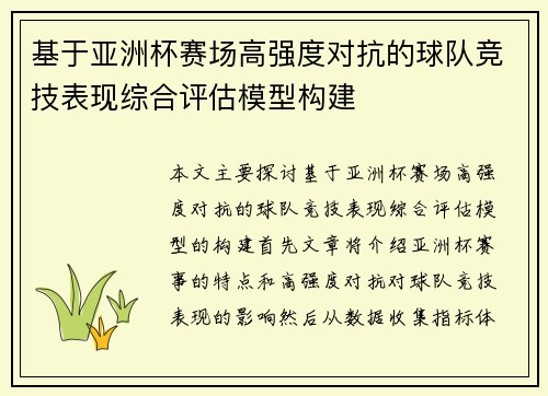 基于亚洲杯赛场高强度对抗的球队竞技表现综合评估模型构建