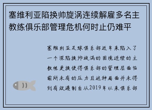 塞维利亚陷换帅旋涡连续解雇多名主教练俱乐部管理危机何时止仍难平 塞维利亚陷换帅旋涡连续解雇多名主教练俱乐部管理危机何时止仍难平