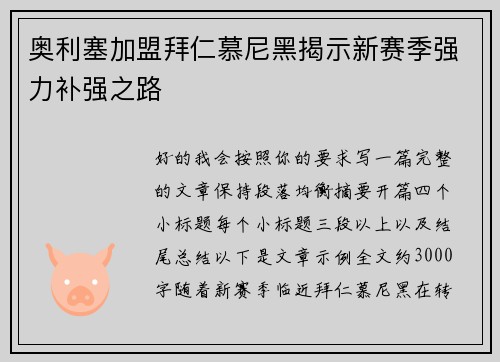 奥利塞加盟拜仁慕尼黑揭示新赛季强力补强之路 奥利塞加盟拜仁慕尼黑揭示新赛季强力补强之路