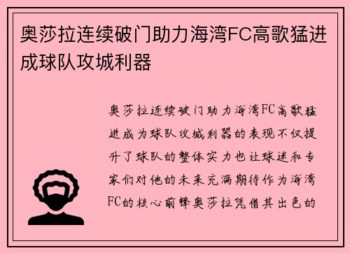 奥莎拉连续破门助力海湾FC高歌猛进成球队攻城利器