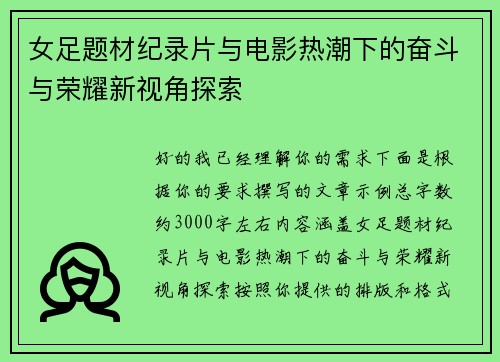 女足题材纪录片与电影热潮下的奋斗与荣耀新视角探索 女足题材纪录片与电影热潮下的奋斗与荣耀新视角探索