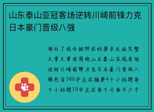 山东泰山亚冠客场逆转川崎前锋力克日本豪门晋级八强