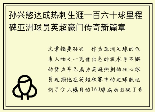 孙兴慜达成热刺生涯一百六十球里程碑亚洲球员英超豪门传奇新篇章