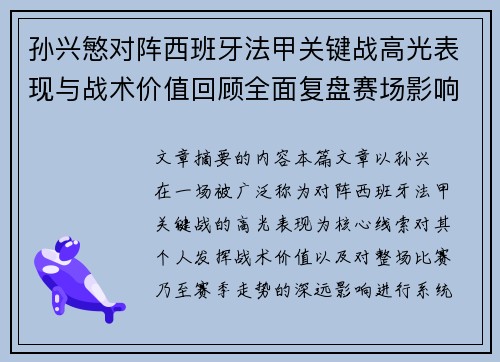 孙兴慜对阵西班牙法甲关键战高光表现与战术价值回顾全面复盘赛场影响