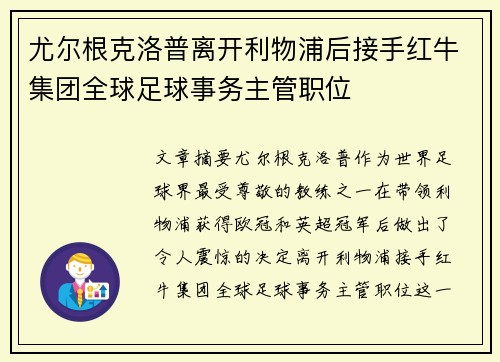 尤尔根克洛普离开利物浦后接手红牛集团全球足球事务主管职位