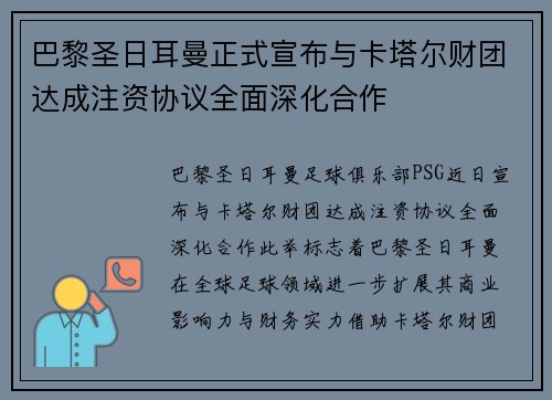 巴黎圣日耳曼正式宣布与卡塔尔财团达成注资协议全面深化合作