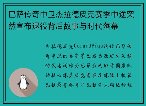 巴萨传奇中卫杰拉德皮克赛季中途突然宣布退役背后故事与时代落幕