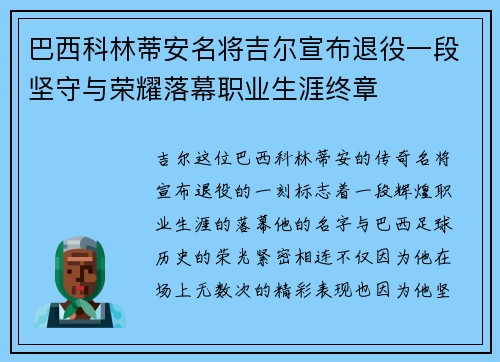 巴西科林蒂安名将吉尔宣布退役一段坚守与荣耀落幕职业生涯终章