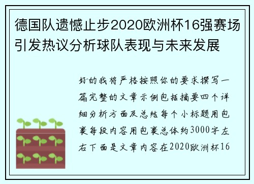 德国队遗憾止步2020欧洲杯16强赛场引发热议分析球队表现与未来发展