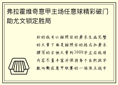 弗拉霍维奇意甲主场任意球精彩破门助尤文锁定胜局