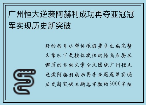 广州恒大逆袭阿赫利成功再夺亚冠冠军实现历史新突破 广州恒大逆袭阿赫利成功再夺亚冠冠军实现历史新突破