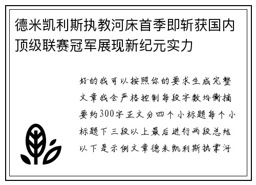 德米凯利斯执教河床首季即斩获国内顶级联赛冠军展现新纪元实力