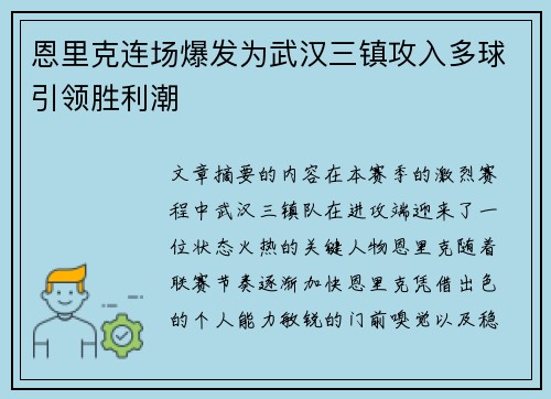 恩里克连场爆发为武汉三镇攻入多球引领胜利潮