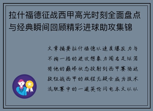 拉什福德征战西甲高光时刻全面盘点与经典瞬间回顾精彩进球助攻集锦