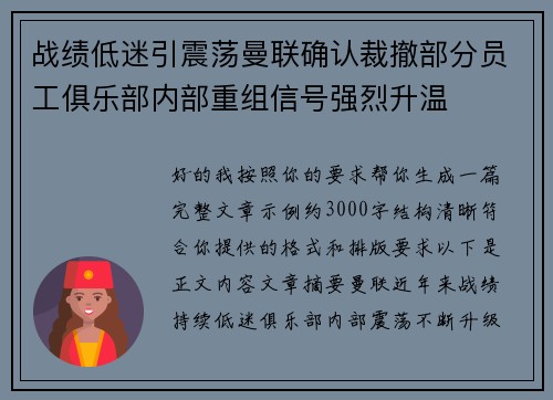 战绩低迷引震荡曼联确认裁撤部分员工俱乐部内部重组信号强烈升温 战绩低迷引震荡曼联确认裁撤部分员工俱乐部内部重组信号强烈升温