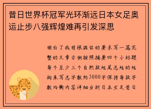 昔日世界杯冠军光环渐远日本女足奥运止步八强辉煌难再引发深思 昔日世界杯冠军光环渐远日本女足奥运止步八强辉煌难再引发深思
