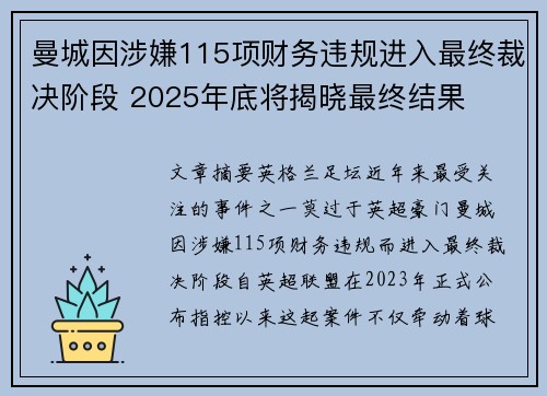 曼城因涉嫌115项财务违规进入最终裁决阶段 2025年底将揭晓最终结果