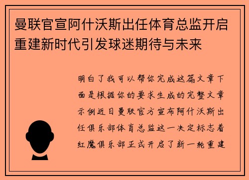 曼联官宣阿什沃斯出任体育总监开启重建新时代引发球迷期待与未来