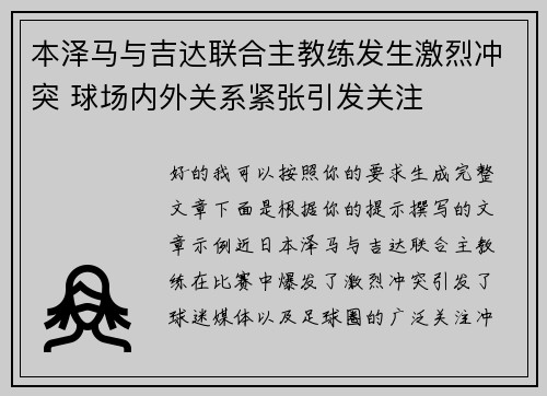 本泽马与吉达联合主教练发生激烈冲突 球场内外关系紧张引发关注 本泽马与吉达联合主教练发生激烈冲突 球场内外关系紧张引发关注