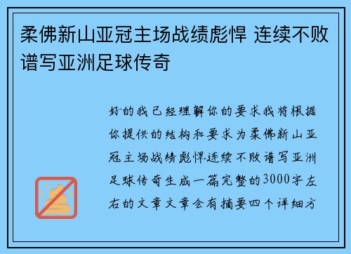 柔佛新山亚冠主场战绩彪悍 连续不败谱写亚洲足球传奇