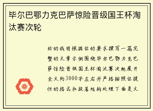 毕尔巴鄂力克巴萨惊险晋级国王杯淘汰赛次轮 毕尔巴鄂力克巴萨惊险晋级国王杯淘汰赛次轮