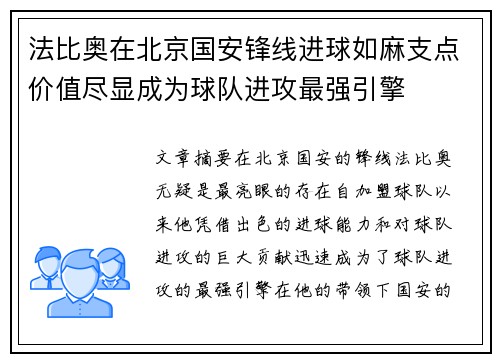 法比奥在北京国安锋线进球如麻支点价值尽显成为球队进攻最强引擎