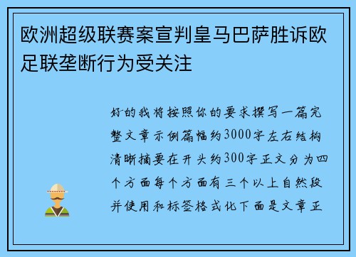 欧洲超级联赛案宣判皇马巴萨胜诉欧足联垄断行为受关注